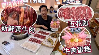 深圳向西村雲貴川黃牛肉招牌五花趾牛肉蛋糕農場直送3小時上枱免費雪糕任食潮汕牛肉火鍋