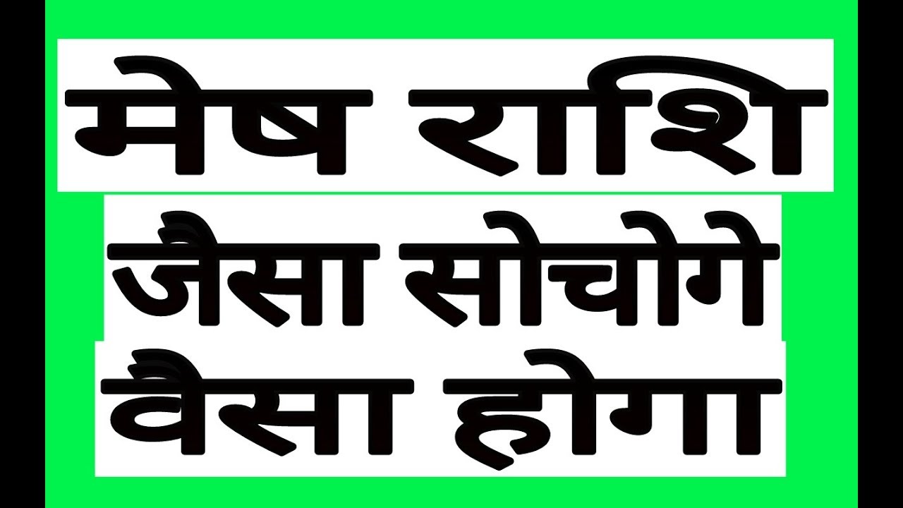 मेष राशि जैसा सोचोगे वैसा होगा | Mesh Rashifal 2018 | Aries Horoscope 2018 | mesh rashi 2019