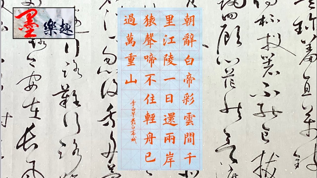 墨樂趣~李白—早發白帝城楷書(朝辭白帝彩雲間 千里江陵一日 兩岸猿聲啼不住 輕舟已過萬重山)⋯⋯書法 - YouTube