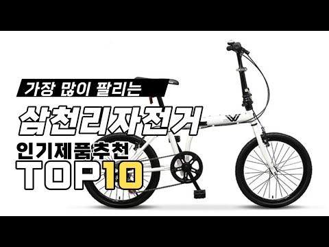 가장 많이 팔리는 삼천리자전거 비교 추천 TOP10