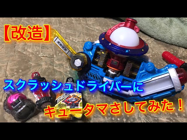 改造】スクラッシュドライバーにキュータマさしてみた！ - YouTube