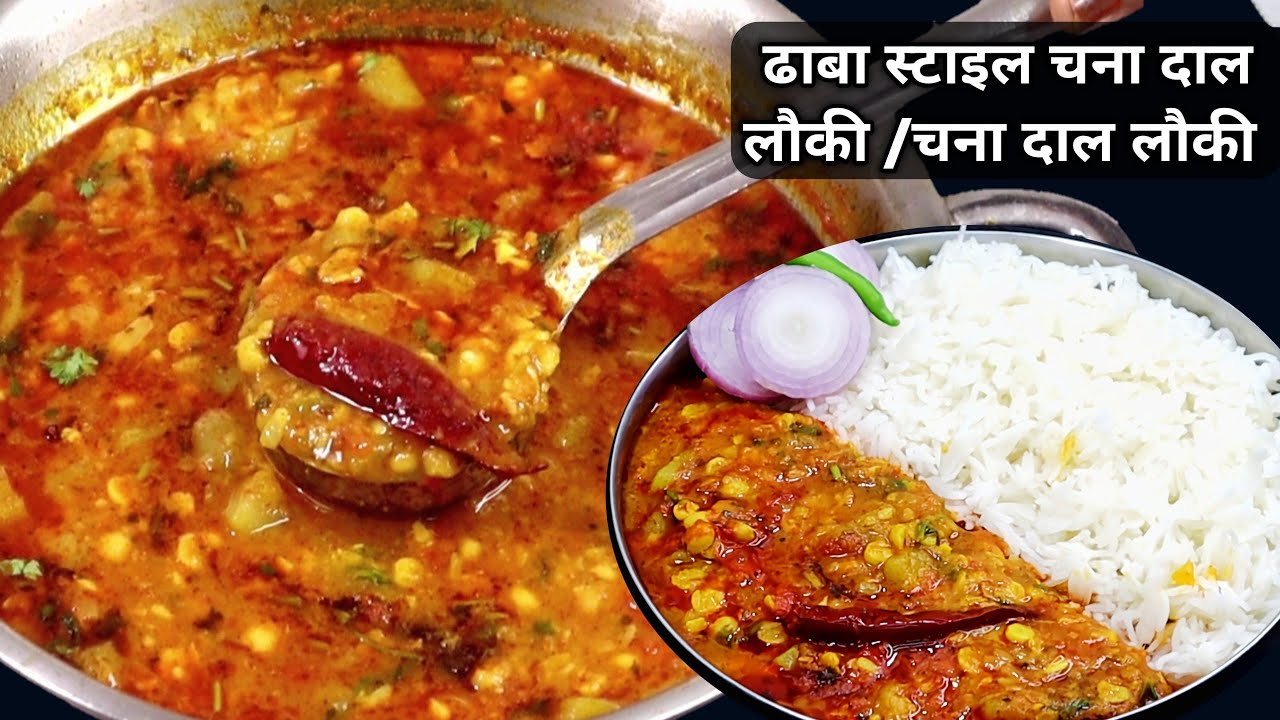 चना दाल लौकी आपने बहुत बार बनाई होगी एक बार इस तरह से बना कर देखिए।Chana Dal Loki। Loki recipe