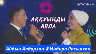 Айдын Алдархан & Индира Расылхан АҚҚУЫҢДЫ АЯЛА #казахстан  #концерт #рек #рекомендации