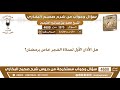 3975 4600 هل الأذان الأول لصلاة الفجر خاص برمضان ابن عثيمين 