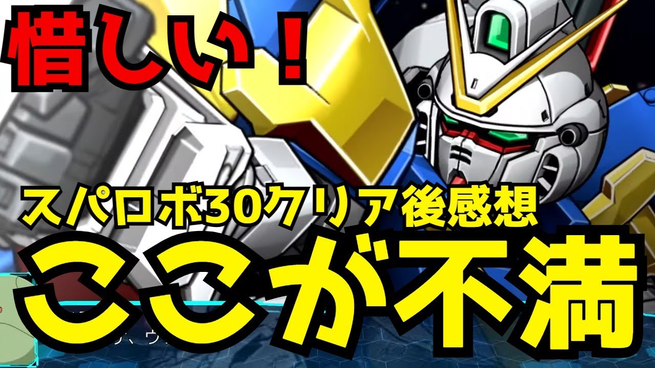 スパロボ30のここが惜しい！70時間のプレイで感じた不満点を解説