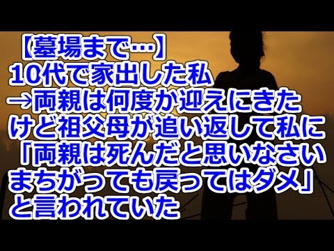 【墓場まで…】 10代で家出した私→両親は何度か迎えにきたけど祖父母が追い返して私に「両親は死んだと思いなさい、まちがっても戻ってはダメ」と言われていた