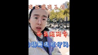 上海姑娘海石竹，午饭后，外出逛超市，还帮老妈解决打印问题哦 #记录真实生活  #好好吃饭好好生活 #人间烟火 #逛超市 #和老妈一起的快乐时光