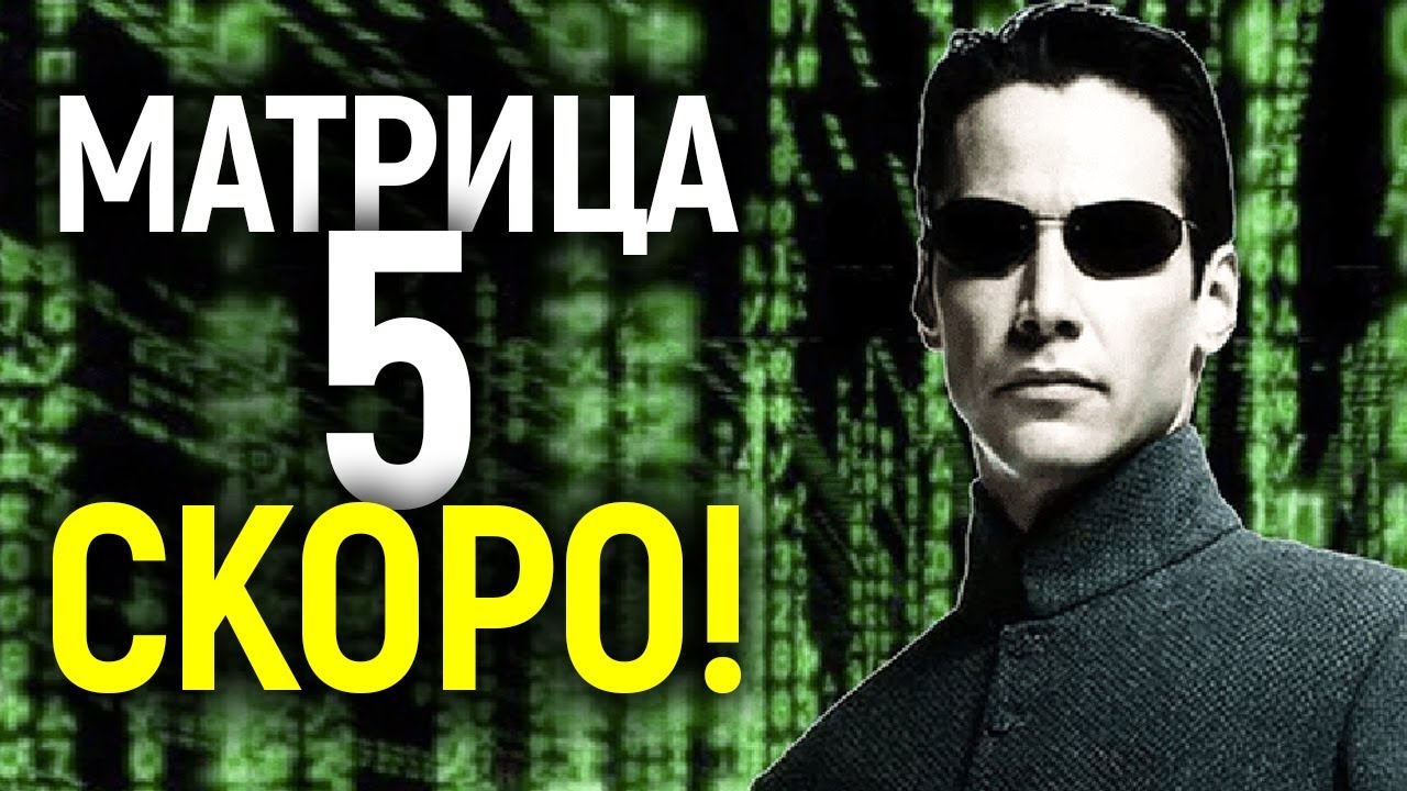 WB СНИМУТ СРАЗУ 2 НОВЫХ ФИЛЬМА МАТРИЦА! МОЛОДЫЕ НЕО И МОРФЕУС ДЛЯ ...