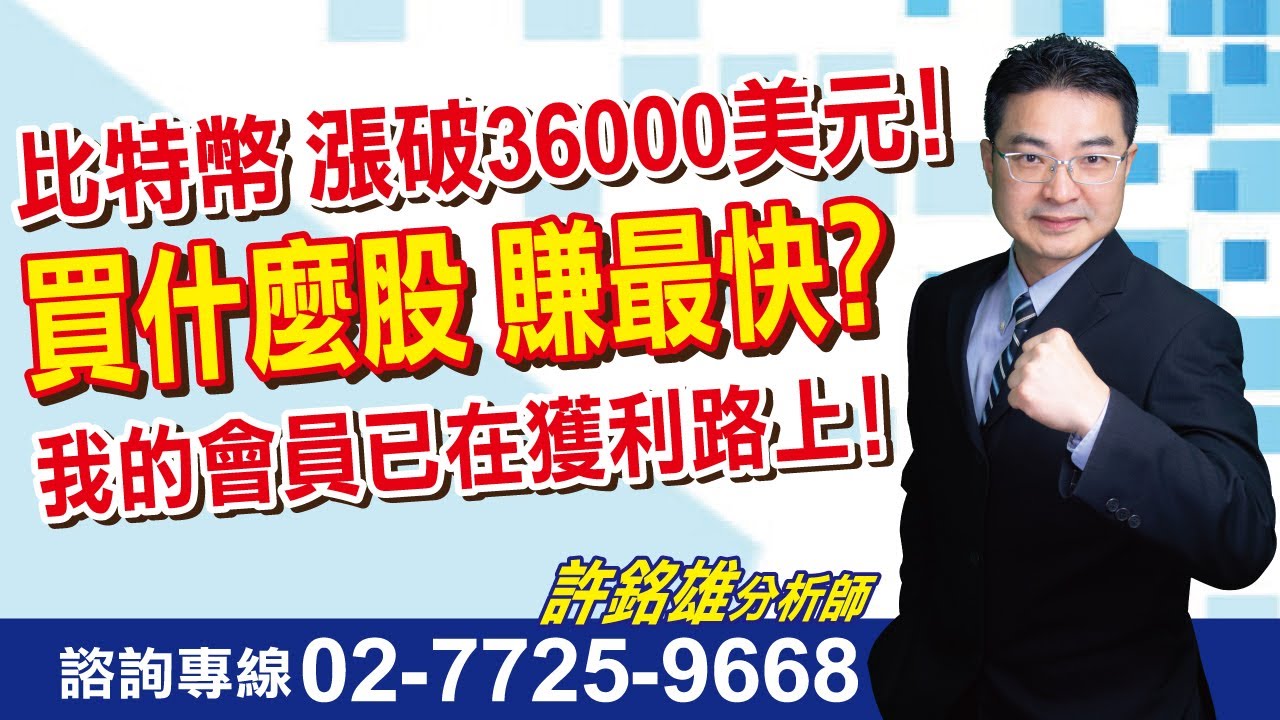 理周TV-20231109盤後-許銘雄【股市雄麻吉】／比特幣 漲破36000美元/買什麼股 賺最快/我的會員已在獲利路上