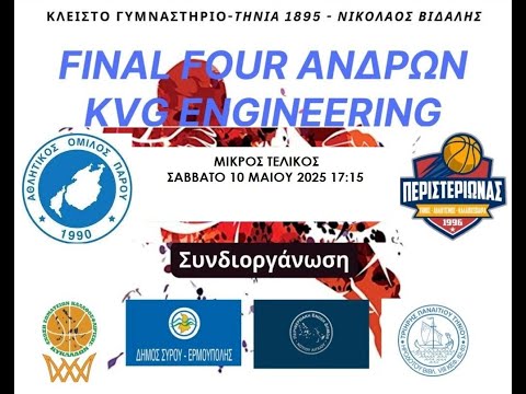 ΑΟ ΠΑΡΟΥ - ΤΑΚ ΠΕΡΙΣΤΕΡΙΩΝΑΣ --- Final 4 Ανδρών KVG  ENGINEERING της ΕΣΚΚ