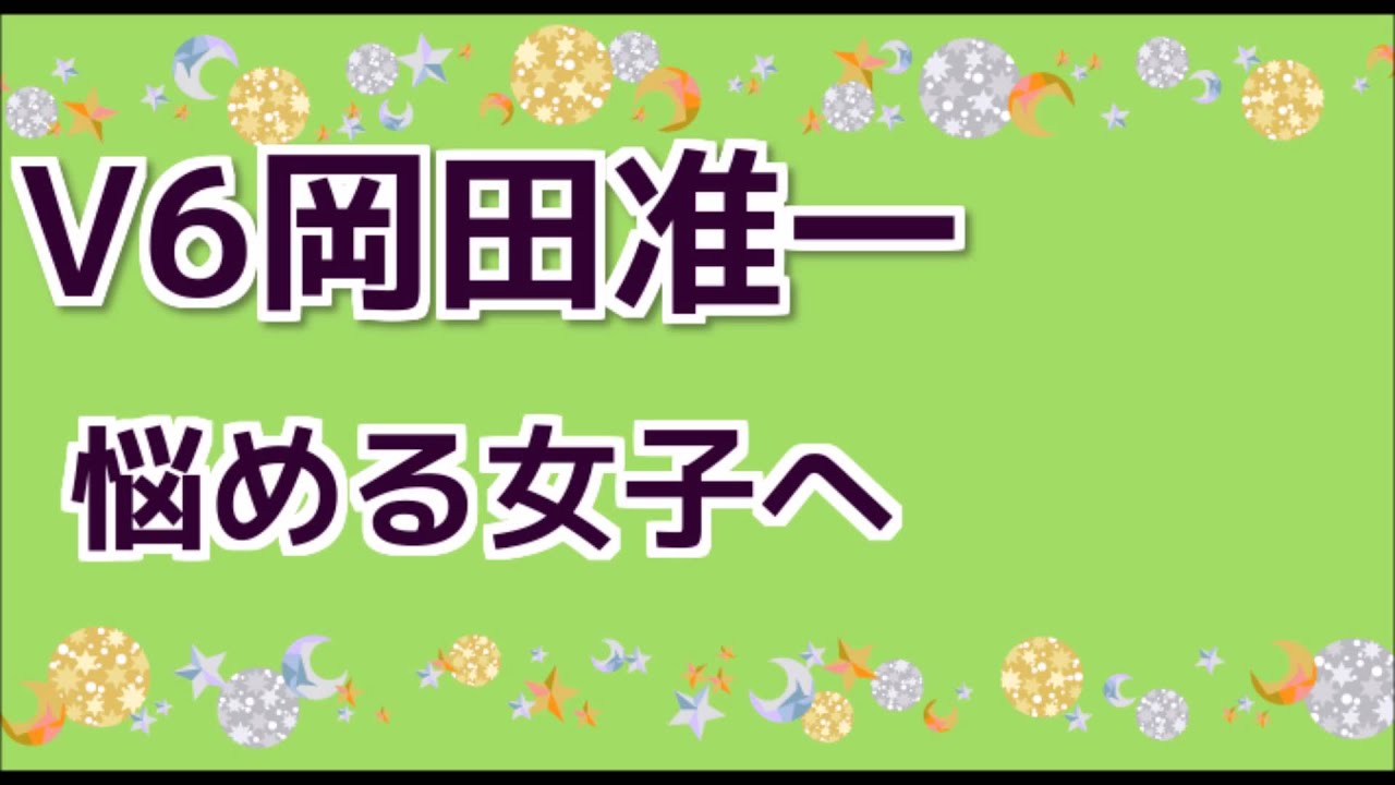 V6岡田准一　悩める女子へ