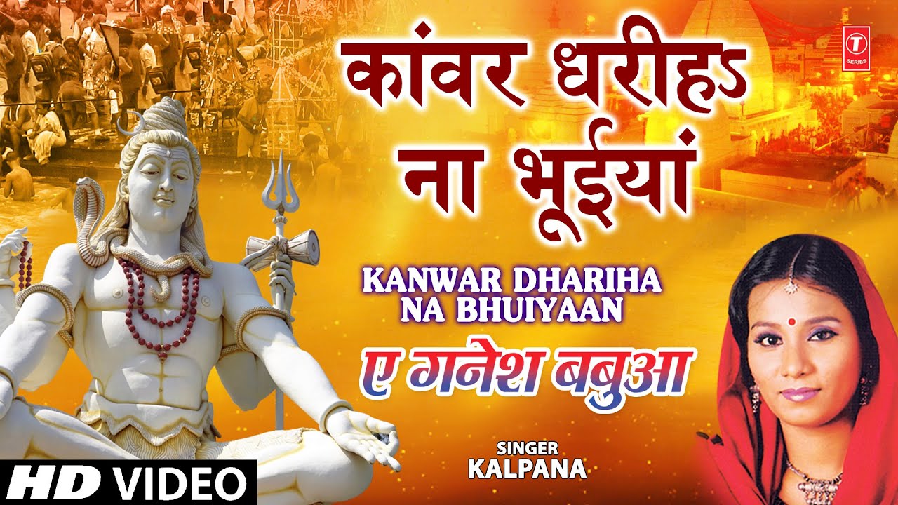 Kaanwar Dhariha Na Bhuiyaan Full Song Ae Ganesh Babua