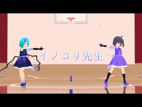 【MMD】イノコリ先生