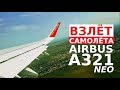 Взлет самолета Airbus A321 Neo Ural Airlines