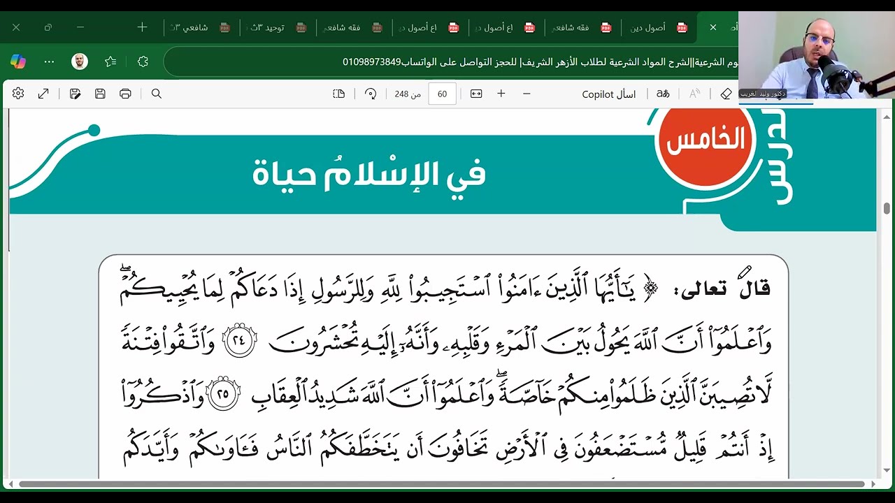 الدرس الخامس=تفسير=في الإسلام حياة=تانية اعدادي=الترم الأول=المنهج الجديد2026