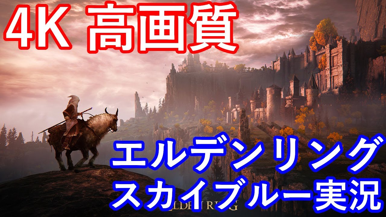 4k Ps5 エルデンリング スカイブルー実況 Part22 Youtube