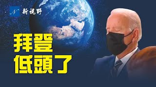 拜登瞌睡視頻瘋傳。承包商不幹了,拜登讓步。左媒公開批拜登,民調:美國走在錯誤的路上。川普呼籲出來投票,支持楊金,淹沒系統。民主黨內鬥公開,曼欽被批「四宗罪」。| 新視野 第397期 20211102