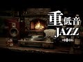 【重低音JAZZ】ひとりだけど、独りじゃない。