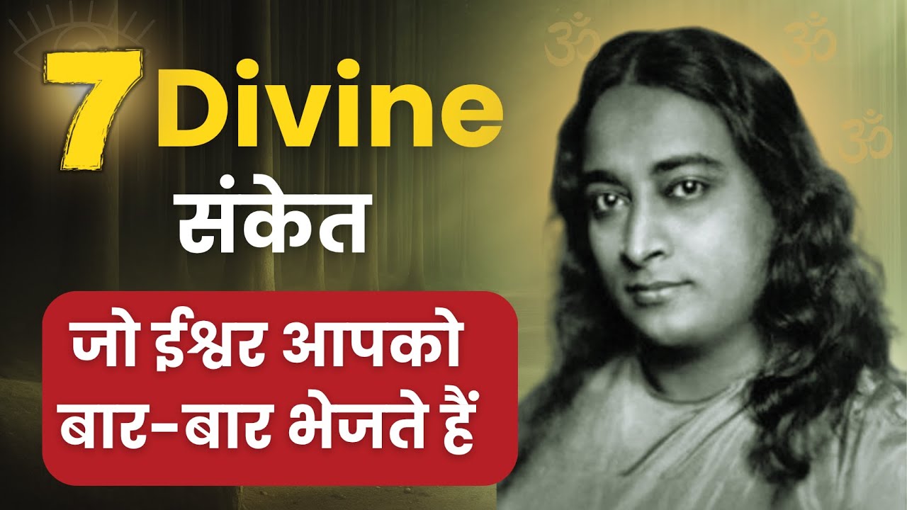 ईश्वर आपको ये 7 संकेत बार-बार क्यों भेजते हैं | 99% लोग अनदेखा कर देते हैं| Paramhansa Yogananda