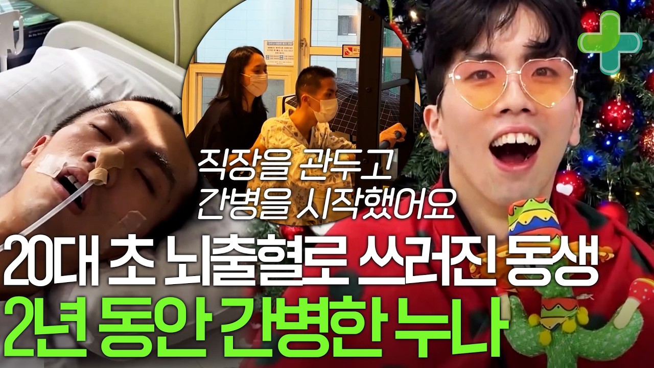 급성 뇌출혈로 중증 장애인이 된 동생 2년 동안 직장 그만 두고 간병한 누나