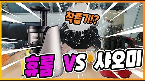 휴롬 착즙기 대체품...샤오미!!!! 착즙기!! 대만족!!!