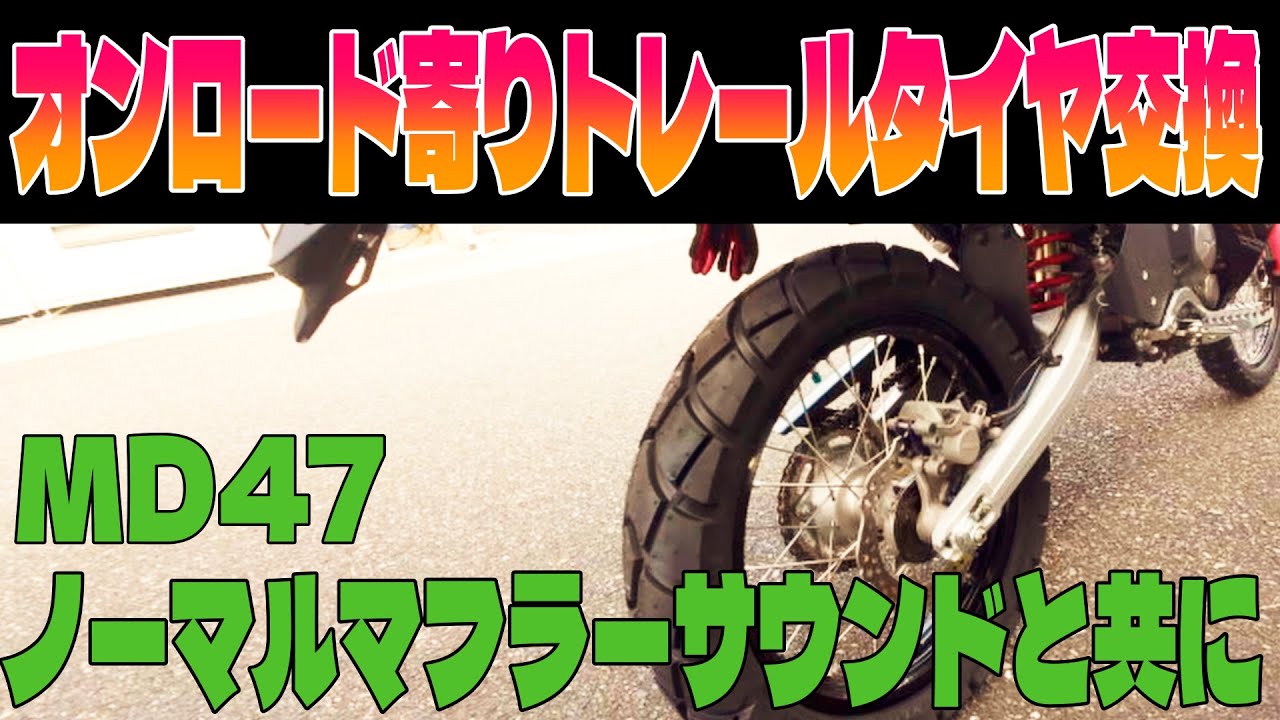 オンロード・トレールタイヤへ交換・CRF250Rally MD47 (Vlog #2)