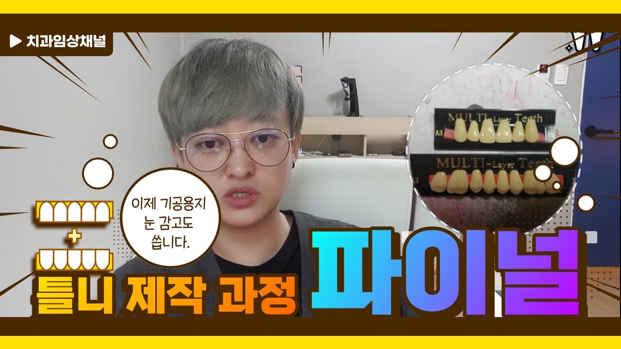 치과위생사 틀니 제작 과정 마지막편 #6. 안 외워지는데 쓴다고 달라지나요. 영상 확인하고 이제 기공용지 눈 감고도 씁니다.