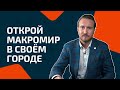 Франшиза Макромир | Коворкинг для р