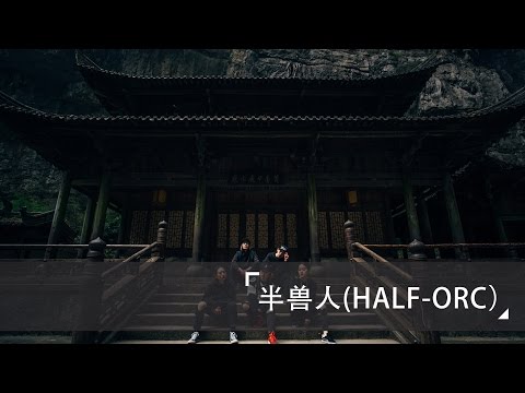 周杰伦(Jay) - 半兽人(HALF-ORC) || Flora Choreography