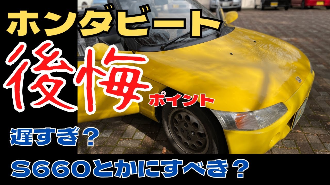 ストレス ホンダビート後悔ポイントまとめてみた話 S660とかと比較しちゃう 加速遅いのどうなの Beatオーナーとして乗ってきた感想 車選びの際の一つの参考にどうぞ Honda Youtube