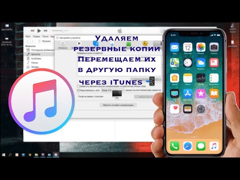 Как изменить местоположения резервных копий в iTunes и как их удалить? Где находится резервная копия