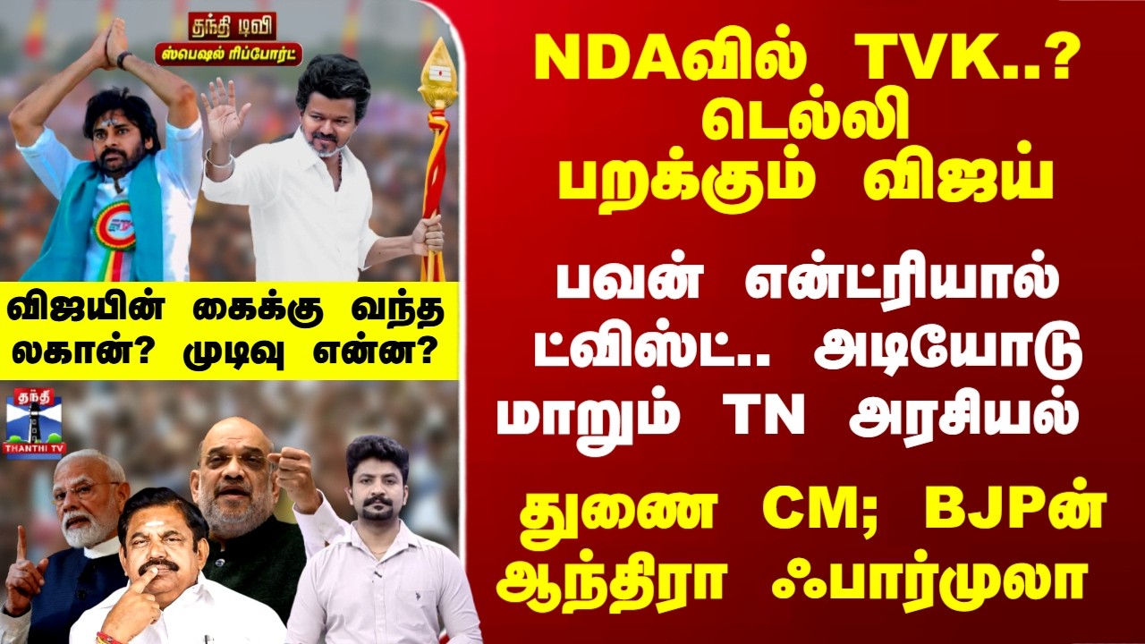 Vijay  |Pawan Kalyan | NDAவில் TVK..? பவன் என்ட்ரியால் ட்விஸ்ட்.. அடியோடு மாறும் TN அரசியல்