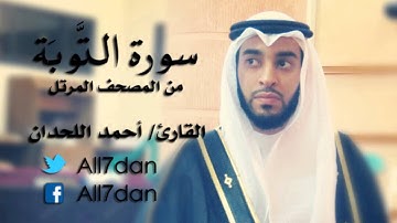 أحمد اللحدان - سورة التَّوبَة