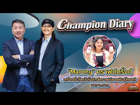 EP239 Champion Diary | Marony เครื่องดื่มโพรไบโอติกส์คราฟต์สายพันธุ์ไทยแท้ จาก จ.ตาก | LTMFM95