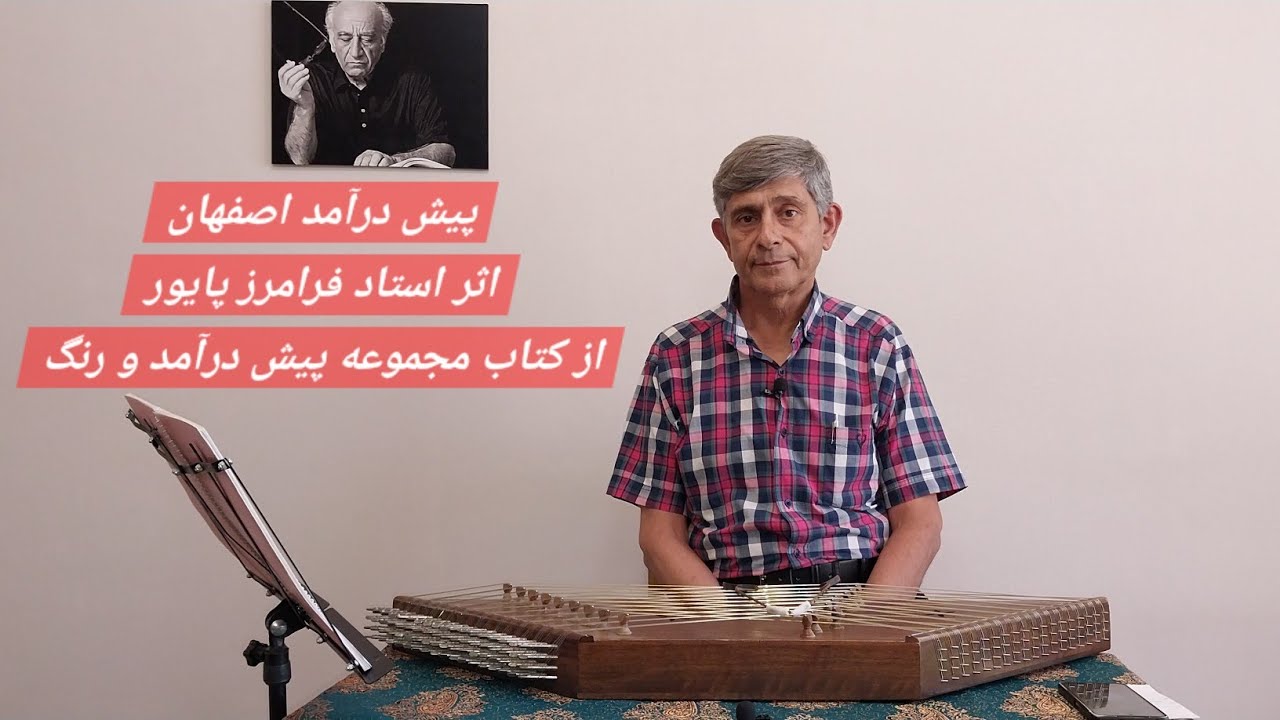 پیش درآمد اصفهان | مسعود غریب زاده | مکتب استاد فرامرز پایور