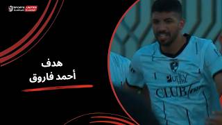 أحمد فاروق يحرز الهدف الأول لـ وادي دجلة | كأس عاصمة مصر - مباراة تحديد المركز الثالث - 2025-2026
