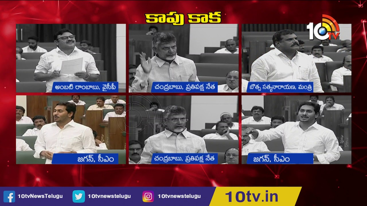 కాపు రిజర్వేషన్ పై అసెంబ్లీలో పంచాయితీ | Leaders War Of Words Over Kapu Reservation | 10TV News