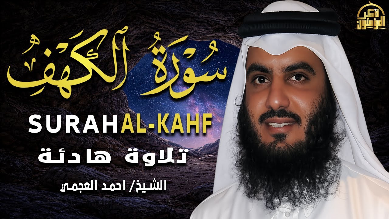 سورة الكهف (كاملة) للشيخ أحمد العجمي أجمل تلاوة في يوم الجمعة المباركة 💚 راحة وسكينة وهدوء 💚