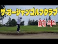 【不調】簡単にボギーを叩いてしまう#ザ・オーシャンゴルフクラブ前半