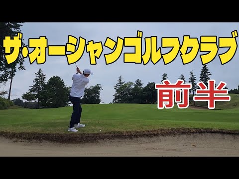 【不調】簡単にボギーを叩いてしまう#ザ・オーシャンゴルフクラブ前半