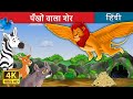पँखों वाला शेर  | The  Winged Lion in Hindi | @HindiFairyTales
