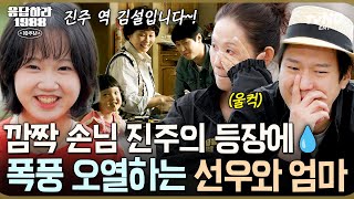 훌쩍 커버린 응팔 진주의 깜짝 등장😮 10년의 흐름을 체감하며 눈물바다 된 응팔 가족들💧 #응답하라198810주년 #20tvN