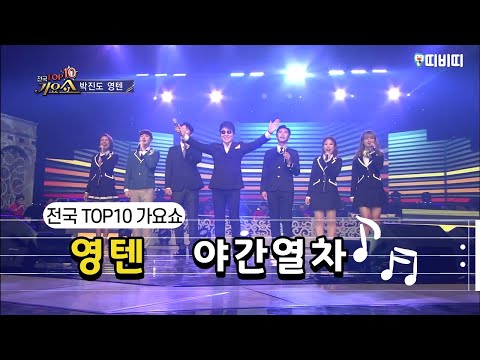 야간열차 - 영텐, 박진도 [전국TOP10가요쇼]