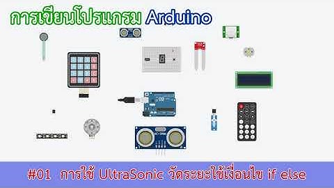 การใช้ Ultrasonic วัดระยะวัตถุโดยใช้เงื่อนไข if else