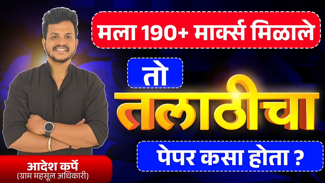 तलाठी पेपरला मला 190+ मार्क्स कसे मिळाले by Talathi Aadesh Karpe Sir|#mpsc #talathi #viral #combine