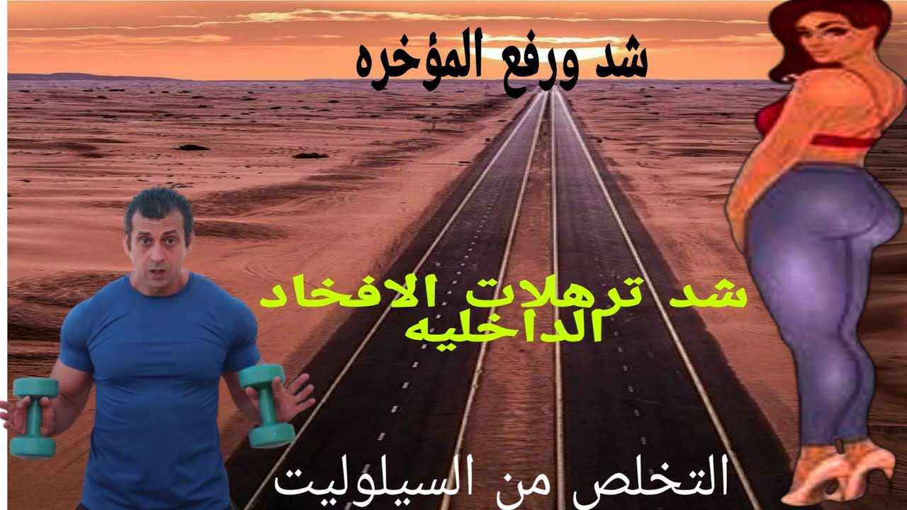 القضاء علي السلوليت - وشد  ورفع المؤخرة0ز- تمارين  حرق الدهون