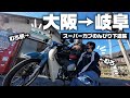 ガソリン代400円で岐阜まで行けちゃう最強の相棒🛵💨【大阪→岐阜】
