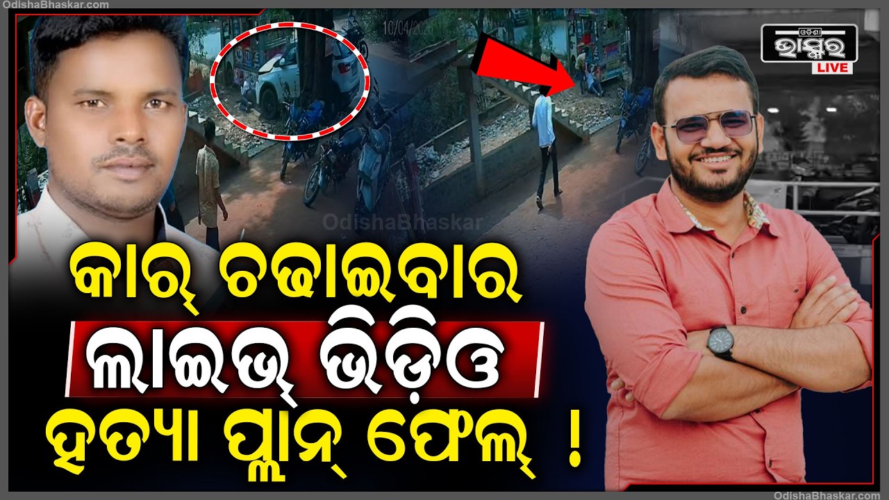 ଦୁର୍ଘଟଣା ନୁହେଁ ହ-ତ୍ୟା କରିବାକୁ ସିଧା ଜାଣିଶୁଣି ଚଢାଇଲେ କାର୍.. ଆସିଲା ଲାଇଭ ଭିଡିଓ