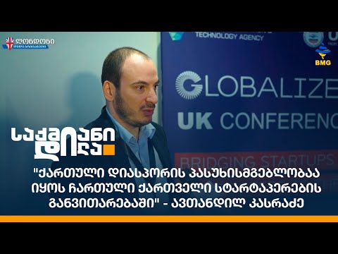 \"ქართული დიასპორის პასუხისმგებლობაა იყოს ჩართული ქართველი სტარტაპერების განვითარებაში\" - კასრაძე