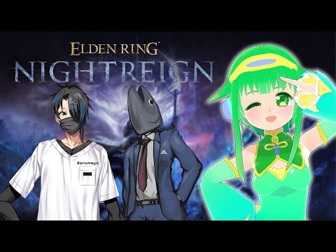 【ELDENRING NIGHTREIGN】みんなで深い夜を渡る！【コラボ】